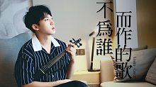 ［小提琴/演奏］林俊杰《不为谁而作的歌》