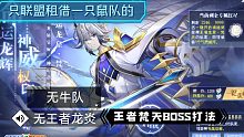 奥奇传说无牛队无王炎钻石昆吾的王者梵天BOSS攻略