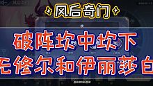 奥奇传说手游:风后奇门破阵巽下、坎中和坎下、艮中下、坤中下、震中下、离中下、兑中下阵容打法无修尔无伊