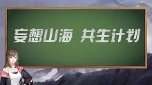 什么是共生计划？共生计划内容全解析