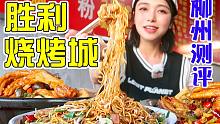 最强柳州胜利烧烤城大测评，特色鸭脚煲一嗦就脱骨，弟弟竟然有喜欢的人？