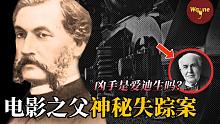 “电影之父”在去申请专利的火车上凭空消失，“发明大王”爱迪生竟成头号嫌疑人 | Wayne调查