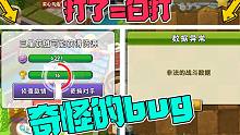 植物大战僵尸：大嘴白忙活一场？这又是什么奇奇怪怪的bug？