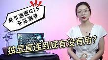 独显直连 游戏本必备 戴尔G15锐龙版  130W的3060表现如何