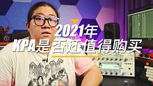 重兽测评-2021年KPA是否还值得购买