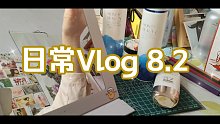 【日常Vlog】8.2 乱室佳人出门啦哈哈哈