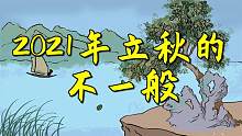 今日立秋，两句俗语道出2021立秋不一般，你听说过吗？