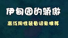 【伊甸园骄傲】高泛用性装备词条推荐