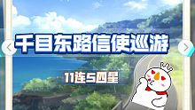 《光与夜之恋》信使巡游千目东路萧逸地盘11连5四星