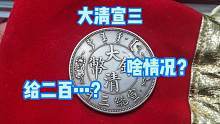 男子拿来一块大清宣三，说这个银圆不得了，专家鉴定后直接给二百