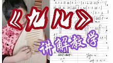 【琵琶教学】《九儿》讲解教学