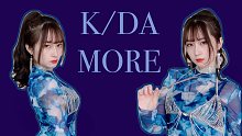 【小白】K/DA- MORE 贴在你脸上的竖屏