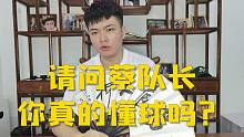杨晨大神：请问蔡队长你真的懂球吗？