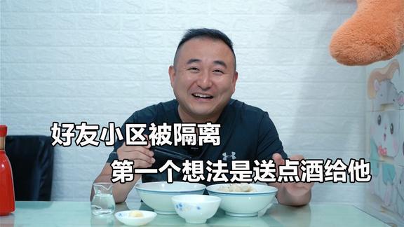 南京疫情紧张，老酒鬼点外卖找人视频云喝酒，先白酒后啤酒太爽了
