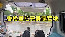 自驾游香格里拉找到一处完美露营地，但是很少房车，床车车友知道