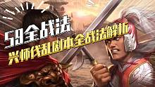【三国志战略版】S9全战法解析：兴师伐乱剧本全武将战法解读