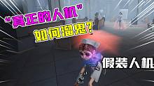 第五人格：“假装人机”教学时间！看下真正人机是如何遛鬼的？