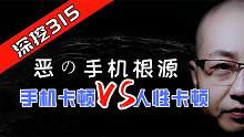 深挖：为什么被爆通讯录！315李女士手机卡顿的真相到底是啥？