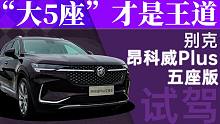 “大5座”才是王道 试驾别克昂科威Plus五座版