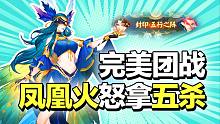 凤凰火完美团战怒拿五杀！【决战平安京】（平安京玩家TOP5）