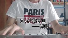 梦结束时，留恋忘返 | 肖邦升c小调夜曲