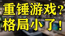 游戏无辜还是有罪，重锤的背后，到底藏着怎样一盘大棋？