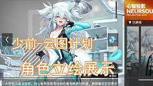 少女前线云图计划大部分角色立绘展示我看刑