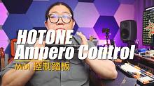 重兽测评-Hotone Ampero Control 蓝牙MIDI控制器