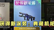 明日之后：获得新涂装：典藏电磁机枪！能靠这把武器发家致富吗？