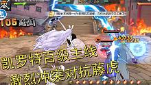 航海王燃烧意志凯罗特百级主线激烈冲突对抗藤虎