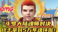 斗罗大陆魂师对决：终于拿到5万年魂环啦！噢力给！