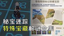 【原神】更新至特殊宝藏02，秘宝迷踪特殊宝藏解谜合集