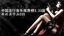 035 陈思宇、（王上、周梓琦） - 中国流行音乐推荐榜3.33版