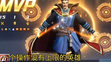 [漫威超级战争]机制T0法师高端局非ban必选，趁赶紧拿去上分以后削弱就没机会了