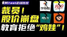 “双减”重拳之下，校外培训彻底凉了吗？【阿Test正经比比】