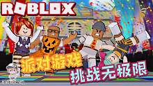 Roblox罗布乐思“超级派对”：聚会派对游戏！你能拿到第一名吗？
