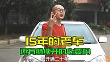 超过15年的老车，还有继续开的价值吗？老花冠：扎心了！
