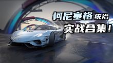无限闪现的超级排位车？柯尼塞格-统治 高段位排位合集！            ～王牌竞速
