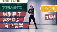 【女团减肥舞】更新啦！泫雅最新单曲《 I'm not cool》中级减肥舞，适合有点基础的哦！明天会