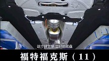 福克斯：非常平整的底盘
