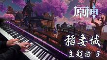 【原神/钢琴】稻妻城BGM 3，不再开花的樱树会被移走，就算一次也好，真想看到它再次开放。