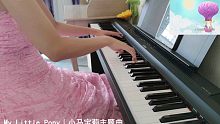 【柯基】My Little Pony｜小马宝莉主题曲