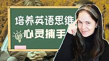 【瑞秋英语】培养英语思维-心灵捕手（美式英语）
