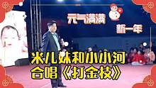 米儿妹农村唱戏，和爸爸小小河合唱豫剧《打金枝》