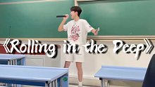 社死！在教室唱《Rolling in the Deep》同学惊呆!!!