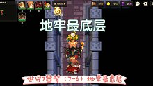 世界7噩梦（7-6）地牢最底层《坎公骑冠剑》
