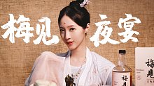 梅酒入喉，梦回大唐。与君相遇在梅见夜宴！