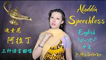 迪士尼真人版【阿拉丁】- 用三种语言唱茉莉公主的《Speechless》| 薛艺茗Sofyia co