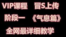 气息的持久方法，《VIP阶段一课程》 教你零基础如何学好气息！