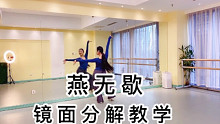 中国风舞蹈《燕无歇》超详细镜面动作分解教程 白小白/蒋雪儿版